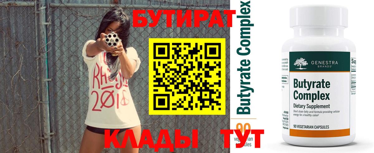 Бутират BDO 33%  Вход с VPN  Фрязино 