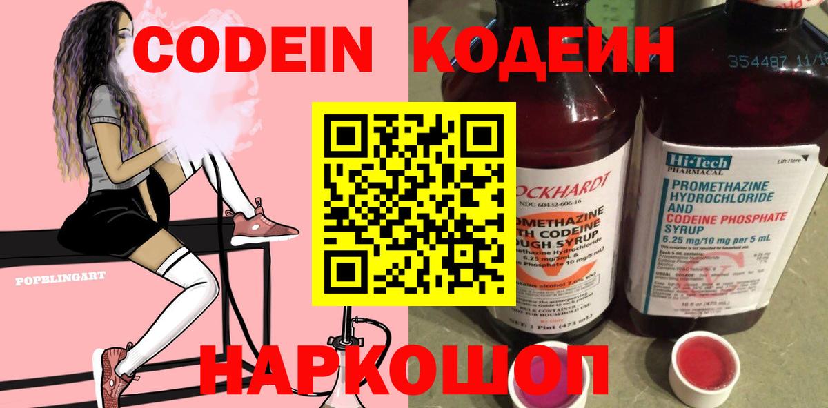 Codein напиток Lean (лин) Фрязино