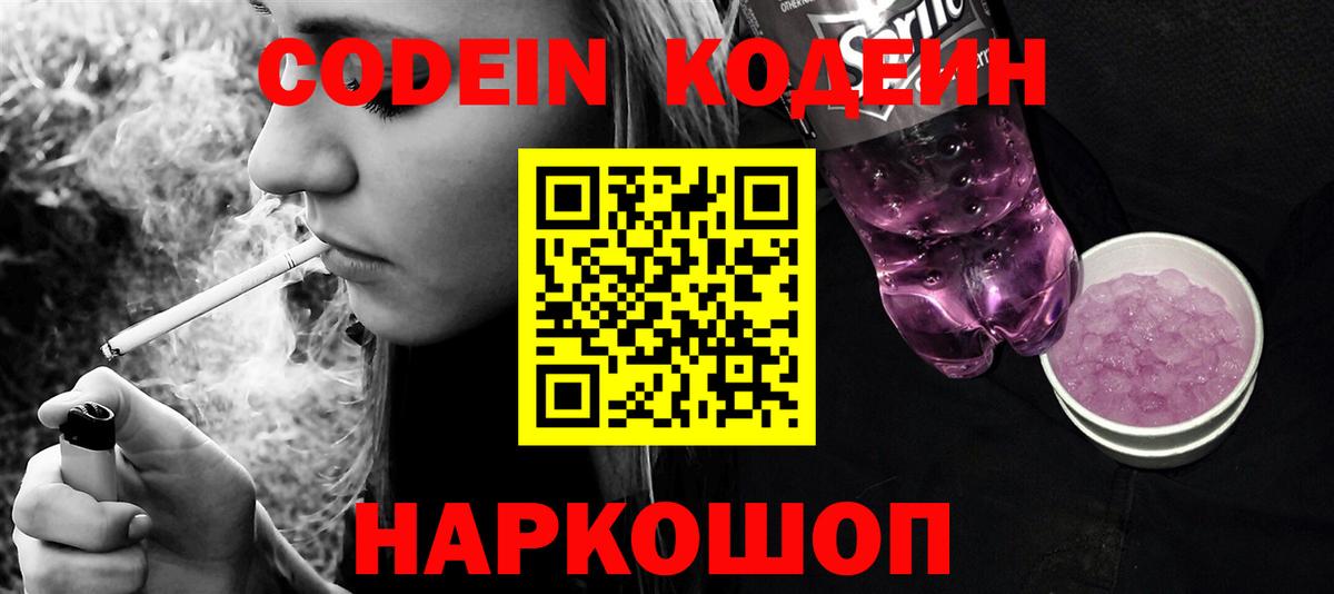 Фрязино  Кодеиновый сироп Lean Purple Drank  Кодеиновый сироп Lean напиток Lean (лин)  Вход с VPN 